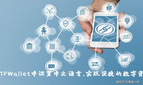 如何在TPWallet中设置中文语言，实现便捷的数字资产管理