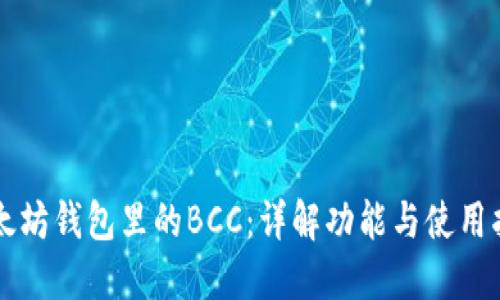 以太坊钱包里的BCC：详解功能与使用指南