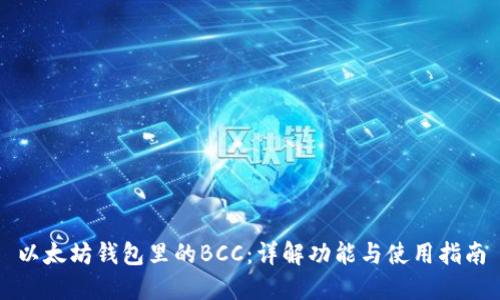 以太坊钱包里的BCC：详解功能与使用指南