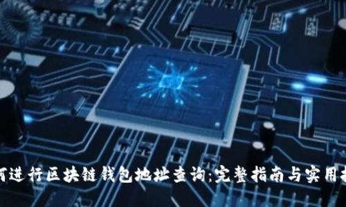 如何进行区块链钱包地址查询：完整指南与实用技巧