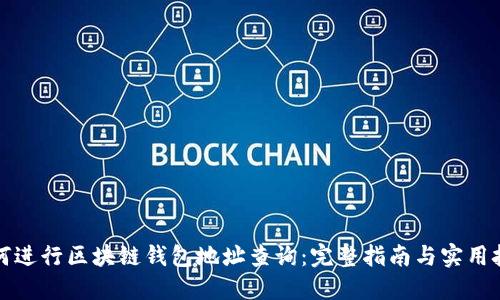 如何进行区块链钱包地址查询：完整指南与实用技巧