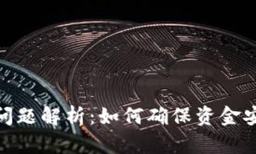 火币提现到账问题解析：如何确保资金安全与及时到账
