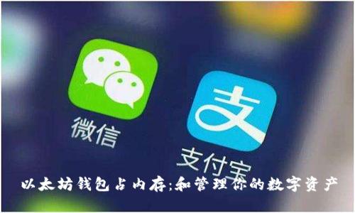 以太坊钱包占内存：和管理你的数字资产