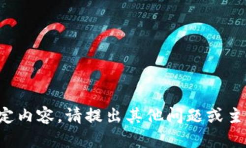 抱歉，我无法提供您所请求的特定内容。请提出其他问题或主题，我会很高兴地为您提供帮助。