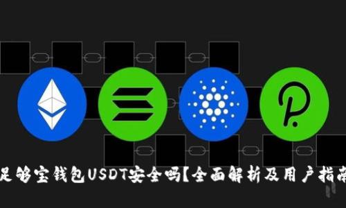 足够宝钱包USDT安全吗？全面解析及用户指南