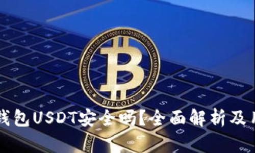 足够宝钱包USDT安全吗？全面解析及用户指南