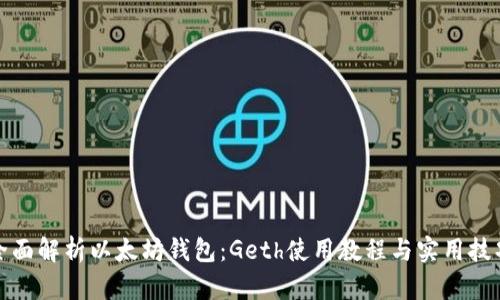 全面解析以太坊钱包：Geth使用教程与实用技巧
