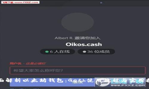 全面解析以太坊钱包：Geth使用教程与实用技巧