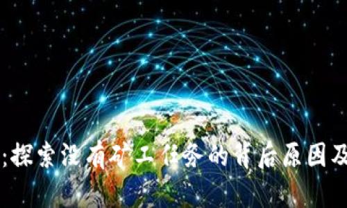 TPWallet：探索没有矿工任务的背后原因及解决方案