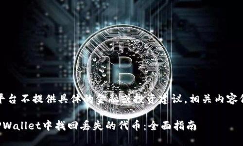 注意：本平台不提供具体的金融或投资建议，相关内容仅供参考。

如何在TPWallet中找回丢失的代币：全面指南