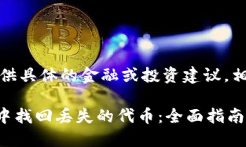 注意：本平台不提供具体的金融或投资建议，相关内容仅供参考。

如何在TPWallet中找回丢失的代币：全面指南