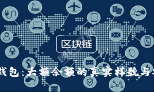 揭秘USDT钱包：大额余额的真实样貌与安全性分析