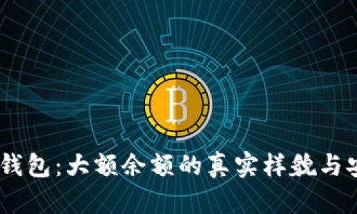 揭秘USDT钱包：大额余额的真实样貌与安全性分析