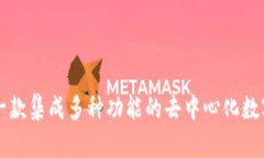 BitKeep：一款集成多种功能的去中心化数字资产钱