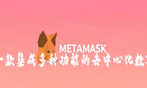 BitKeep：一款集成多种功能的去中心化数字资产钱包