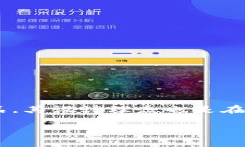 在当前的区块链和数字钱包技术中，隐私和匿名性是用户最为关注的问题之一。TPWallet作为一个以太坊和多链钱包的产品，其设计理念也是在保护用户隐私的同时，提供便捷的数字资产管理功能。关于“TPWallet能查到实名吗”的问题，我们可以从多个角度进行分析。

TPWallet能否查到实名信息？隐私保护与实名制的碰撞