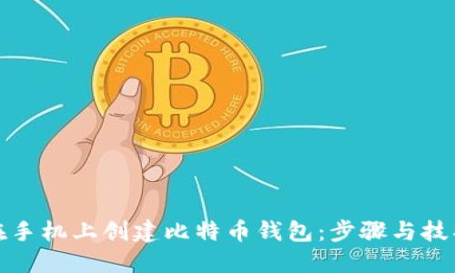 如何在手机上创建比特币钱包：步骤与技巧攻略