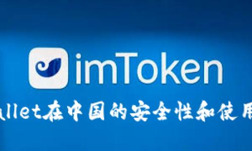 TPWallet在中国的安全性和使用指南