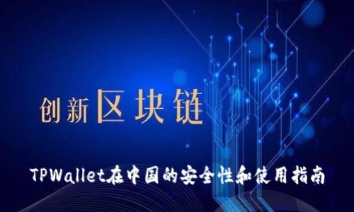 TPWallet在中国的安全性和使用指南