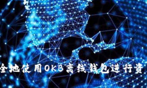 如何安全地使用OKB离线钱包进行资产管理？