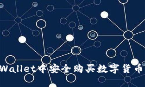 如何在TPWallet中安全购买数字货币：完整指南