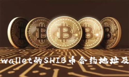 如何找到tpwallet的SHIB币合约地址及其使用方法
