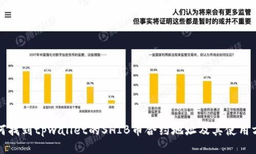 如何找到tpwallet的SHIB币合约地址及其使用方法