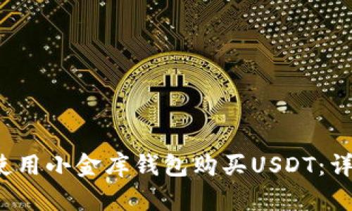 如何使用小金库钱包购买USDT：详尽指南