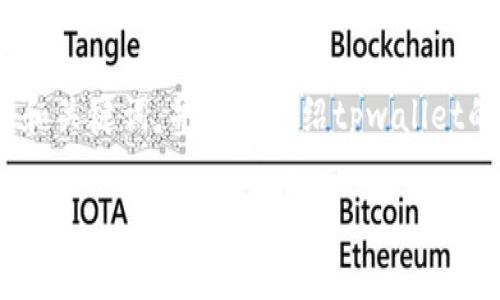 为了满足您的要求，我将为“tpwallet有什么区别”这个提供一个友好的和关键词，并简要介绍tpwallet的特点。此外，我将提出可能相关的问题，并逐个回答，尽量满足字数要求。

### tpwallet与其他数字钱包的区别分析