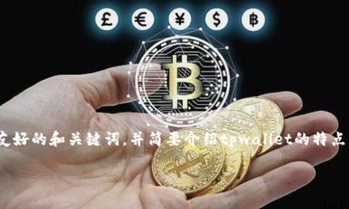 为了满足您的要求，我将为“tpwallet有什么区别”这个提供一个友好的和关键词，并简要介绍tpwallet的特点。此外，我将提出可能相关的问题，并逐个回答，尽量满足字数要求。

### tpwallet与其他数字钱包的区别分析