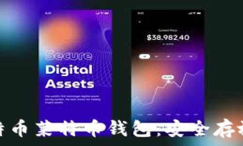   
全面解析比特币莱特币钱包：安全存放与管理策略