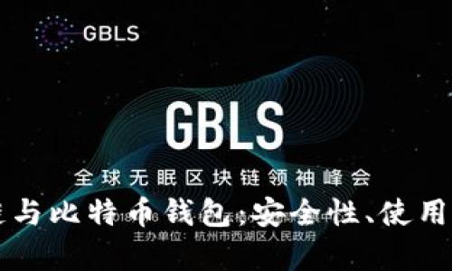 深入剖析区块链与比特币钱包：安全性、使用方式与未来展望