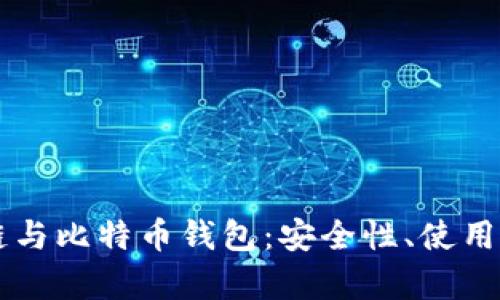 深入剖析区块链与比特币钱包：安全性、使用方式与未来展望