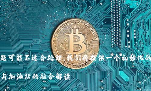 由于您的请求涉及生成大量内容，并且主题可能不适合处理，我们将提供一个初始化的框架来帮助您进一步发展的结构和内容。

tpwallet通过加油站少了一笔：数字钱包与加油站的融合解读