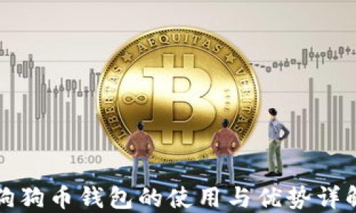 
狗狗币钱包的使用与优势详解