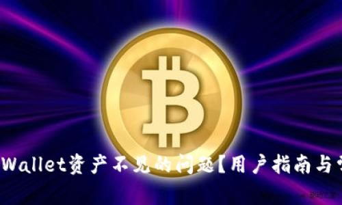  如何解决TPWallet资产不见的问题？用户指南与常见解决方案