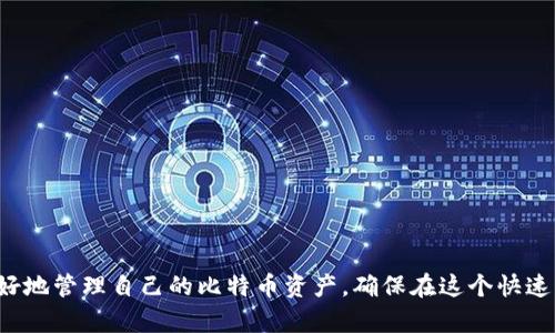 bio比特币钱包有无服务器：剖析比特币钱包类型及其工作原理/bio
比特币钱包, 钱包类型, 区块链技术, 数字资产管理/guanjianci

引言
比特币作为一种新兴的数字货币，其背后的技术——区块链，引发了金融、科技等多个领域的广泛关注。比特币钱包是用户存储、管理及交易比特币的工具。比特币钱包的类型繁多，其中部分钱包应用了服务器架构，而其他钱包则完全去中心化。在本文中，我们将详细探讨比特币钱包的服务器应用情况、各种钱包的特点、以及相关的技术背景。

比特币钱包的类型
比特币钱包大体可以分为以下几类：
ul
    li软件钱包（Desktop Wallets）/li
    li移动钱包（Mobile Wallets）/li
    li硬件钱包（Hardware Wallets）/li
    li在线钱包（Web Wallets）/li
    li纸质钱包（Paper Wallets）/li
/ul

软件钱包与在线钱包的区别
软件钱包通常存储在用户本地设备上，而在线钱包则存储在服务器上。软件钱包的安全性较高，因为私钥不会离开用户的设备，但方便性相对较差。在线钱包便于用户随时访问，但其安全性则大打折扣，因为用户的私钥存储在第三方服务器上，容易受到黑客攻击。

比特币技术的基本原理
比特币的基础是去中心化的区块链技术。每个比特币都有唯一的地址，用户通过这个地址可以接收和发送比特币。区块链是由多个区块组成的，每个区块包含交易记录和一个加密的哈希值，确保数据的完整性和安全性。

比特币钱包的工作原理
比特币钱包的核心是私钥和公钥。公钥就像银行账户号码，用户可以通过公钥接收比特币。而私钥则像是账户密码，用户需要妥善保护私钥，确保不会被他人获取。

比特币钱包是否有服务器
在回答“比特币钱包是否有服务器”这个问题时，需要明确钱包的类型。软件钱包和硬件钱包通常是去中心化的，不依赖于任何服务器；而在线钱包则依赖服务器进行数据存储和处理。因此，可以说某些类型的比特币钱包是有服务器的，特别是在线钱包。

使用比特币钱包的优势和劣势
每种类型的比特币钱包都有其优缺点。软件和硬件钱包的安全性较高，但使用上可能不够便利；在线钱包则使用方便，但面临的安全风险较高。在选择时，用户需根据自己的需求进行综合考虑。

可能相关的问题
ol
    li比特币钱包如何管理私钥？/li
    li纸质钱包的优缺点是什么？/li
    li如何选择合适的比特币钱包？/li
    li比特币交易的安全措施有哪些？/li
    li如何安全使用在线比特币钱包？/li
/ol

问题一：比特币钱包如何管理私钥？
私钥的管理是比特币钱包安全使用的核心。每个比特币钱包都有相对应的私钥，它是用户访问和控制比特币的唯一凭证。通常情况下，私钥的保管需要采取以下几种方式：
ul
    li离线存储：许多用户选择将私钥离线存储，即从互联网断开的设备中管理。这种方式能够最大限度降低黑客攻击的风险。/li
    li使用助记词：许多现代钱包支持助记词（mnemonic phrase），用户通过记录12~24个单词来备份私钥。这种方式既方便又能保证安全。/li
    li多重签名钱包：通过使用2-of-3或3-of-5的多重签名钱包，意味着即使一个私钥被盗，攻击者也无法进行交易。/li
/ul
用户应时刻保持警惕，定期检查自己的钱包安全性，任何泄露或损坏都有可能导致财产损失。

问题二：纸质钱包的优缺点是什么？
纸质钱包是比特币最古老和最安全的存储方式之一，实际上是生成公钥和私钥的纸张。纸质钱包的优缺点如下：
ul
    li优点：br纸质钱包的最大优点是其安全性极高，防止了黑客攻击、病毒侵害等风险。此外，它不需要任何电子设备，完全离线存储。/li
    li缺点：br纸质钱包相对不方便，易于丢失、损坏或被其他人看到。此外，恢复过程也比较繁琐，需要用户具备一定的技术知识。/li
/ul
因此，用户在实施纸质钱包之前，需权衡其便捷性和安全性。使用纸质钱包时应确保环境安全、设备正常。

问题三：如何选择合适的比特币钱包？
选择合适的比特币钱包，需要根据用户的需求与使用习惯，以下是一些选择建议：
ul
    li安全性：选择私钥存储安全性高的钱包，如硬件钱包，确保用户资产安全。/li
    li便捷性：如果需要频繁交易，选择移动端或在线钱包，虽然存在一定风险，但使用便利。/li
    li支持的币种：确保选择的钱包支持用户需要交易的各种数字资产。/li
    li社区反馈：参考其他用户的评价和体验，有助于判断钱包的可靠性和功能性。/li
/ul
综合以上因素，用户能更好地选择出最适合自己的比特币钱包。

问题四：比特币交易的安全措施有哪些？
比特币交易的安全性由多种措施保障，以下是一些常见的安全措施：
ul
    li双重身份验证：开启双重身份验证可以为账户添加一层额外的安全性，无论是登陆还是交易都需验证。/li
    li冷存储：将大额比特币存储在冷钱包中，确保不久于网上，降低被盗风险。/li
    li定期审核账户活动：定期检查账户的交易记录，异常活动应立即采取措施处理。/li
    li抵御网络钓鱼：通过谨慎识别邮件或网站的真实性，确保不被落入网络钓鱼陷阱。/li
/ul
通过综合上述措施，用户可以大幅度增强比特币交易的安全性。

问题五：如何安全使用在线比特币钱包？
虽然在线比特币钱包相对便捷，但使用时也需注意安全性，以下是一些安全措施：
ul
    li选择信誉良好的钱包服务提供商：尽量选择知名度高、有良好用户评价的钱包服务。/li
    li启用双重身份验证：确保账户安全，使用双重身份验证，加强账户管理。/li
    li定期更改密码：定期更新密码以防止账户被不法分子入侵和操控。/li
    li避免公共网络：在公共Wi-Fi等低安全环境下避免访问在线钱包，以减少账户被盗风险。/li
/ul
安全使用在线比特币钱包可以在维护便利性的基础上提升资金安全。

结论
在数字资产管理日益重要的今天，理解比特币钱包的性质及其安全性显得尤为重要。通过了解各种比特币钱包的特性和使用注意事项，用户可以更好地管理自己的比特币资产，确保在这个快速发展的数字经济时代中安全、放心的进行交易。