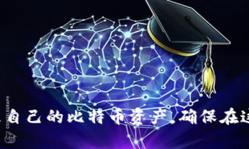 bio比特币钱包有无服务器：剖析比特币钱包类型及其工作原理/bio
比特币钱包, 钱包类型, 区块链技术, 数字资产管理/guanjianci

引言
比特币作为一种新兴的数字货币，其背后的技术——区块链，引发了金融、科技等多个领域的广泛关注。比特币钱包是用户存储、管理及交易比特币的工具。比特币钱包的类型繁多，其中部分钱包应用了服务器架构，而其他钱包则完全去中心化。在本文中，我们将详细探讨比特币钱包的服务器应用情况、各种钱包的特点、以及相关的技术背景。

比特币钱包的类型
比特币钱包大体可以分为以下几类：
ul
    li软件钱包（Desktop Wallets）/li
    li移动钱包（Mobile Wallets）/li
    li硬件钱包（Hardware Wallets）/li
    li在线钱包（Web Wallets）/li
    li纸质钱包（Paper Wallets）/li
/ul

软件钱包与在线钱包的区别
软件钱包通常存储在用户本地设备上，而在线钱包则存储在服务器上。软件钱包的安全性较高，因为私钥不会离开用户的设备，但方便性相对较差。在线钱包便于用户随时访问，但其安全性则大打折扣，因为用户的私钥存储在第三方服务器上，容易受到黑客攻击。

比特币技术的基本原理
比特币的基础是去中心化的区块链技术。每个比特币都有唯一的地址，用户通过这个地址可以接收和发送比特币。区块链是由多个区块组成的，每个区块包含交易记录和一个加密的哈希值，确保数据的完整性和安全性。

比特币钱包的工作原理
比特币钱包的核心是私钥和公钥。公钥就像银行账户号码，用户可以通过公钥接收比特币。而私钥则像是账户密码，用户需要妥善保护私钥，确保不会被他人获取。

比特币钱包是否有服务器
在回答“比特币钱包是否有服务器”这个问题时，需要明确钱包的类型。软件钱包和硬件钱包通常是去中心化的，不依赖于任何服务器；而在线钱包则依赖服务器进行数据存储和处理。因此，可以说某些类型的比特币钱包是有服务器的，特别是在线钱包。

使用比特币钱包的优势和劣势
每种类型的比特币钱包都有其优缺点。软件和硬件钱包的安全性较高，但使用上可能不够便利；在线钱包则使用方便，但面临的安全风险较高。在选择时，用户需根据自己的需求进行综合考虑。

可能相关的问题
ol
    li比特币钱包如何管理私钥？/li
    li纸质钱包的优缺点是什么？/li
    li如何选择合适的比特币钱包？/li
    li比特币交易的安全措施有哪些？/li
    li如何安全使用在线比特币钱包？/li
/ol

问题一：比特币钱包如何管理私钥？
私钥的管理是比特币钱包安全使用的核心。每个比特币钱包都有相对应的私钥，它是用户访问和控制比特币的唯一凭证。通常情况下，私钥的保管需要采取以下几种方式：
ul
    li离线存储：许多用户选择将私钥离线存储，即从互联网断开的设备中管理。这种方式能够最大限度降低黑客攻击的风险。/li
    li使用助记词：许多现代钱包支持助记词（mnemonic phrase），用户通过记录12~24个单词来备份私钥。这种方式既方便又能保证安全。/li
    li多重签名钱包：通过使用2-of-3或3-of-5的多重签名钱包，意味着即使一个私钥被盗，攻击者也无法进行交易。/li
/ul
用户应时刻保持警惕，定期检查自己的钱包安全性，任何泄露或损坏都有可能导致财产损失。

问题二：纸质钱包的优缺点是什么？
纸质钱包是比特币最古老和最安全的存储方式之一，实际上是生成公钥和私钥的纸张。纸质钱包的优缺点如下：
ul
    li优点：br纸质钱包的最大优点是其安全性极高，防止了黑客攻击、病毒侵害等风险。此外，它不需要任何电子设备，完全离线存储。/li
    li缺点：br纸质钱包相对不方便，易于丢失、损坏或被其他人看到。此外，恢复过程也比较繁琐，需要用户具备一定的技术知识。/li
/ul
因此，用户在实施纸质钱包之前，需权衡其便捷性和安全性。使用纸质钱包时应确保环境安全、设备正常。

问题三：如何选择合适的比特币钱包？
选择合适的比特币钱包，需要根据用户的需求与使用习惯，以下是一些选择建议：
ul
    li安全性：选择私钥存储安全性高的钱包，如硬件钱包，确保用户资产安全。/li
    li便捷性：如果需要频繁交易，选择移动端或在线钱包，虽然存在一定风险，但使用便利。/li
    li支持的币种：确保选择的钱包支持用户需要交易的各种数字资产。/li
    li社区反馈：参考其他用户的评价和体验，有助于判断钱包的可靠性和功能性。/li
/ul
综合以上因素，用户能更好地选择出最适合自己的比特币钱包。

问题四：比特币交易的安全措施有哪些？
比特币交易的安全性由多种措施保障，以下是一些常见的安全措施：
ul
    li双重身份验证：开启双重身份验证可以为账户添加一层额外的安全性，无论是登陆还是交易都需验证。/li
    li冷存储：将大额比特币存储在冷钱包中，确保不久于网上，降低被盗风险。/li
    li定期审核账户活动：定期检查账户的交易记录，异常活动应立即采取措施处理。/li
    li抵御网络钓鱼：通过谨慎识别邮件或网站的真实性，确保不被落入网络钓鱼陷阱。/li
/ul
通过综合上述措施，用户可以大幅度增强比特币交易的安全性。

问题五：如何安全使用在线比特币钱包？
虽然在线比特币钱包相对便捷，但使用时也需注意安全性，以下是一些安全措施：
ul
    li选择信誉良好的钱包服务提供商：尽量选择知名度高、有良好用户评价的钱包服务。/li
    li启用双重身份验证：确保账户安全，使用双重身份验证，加强账户管理。/li
    li定期更改密码：定期更新密码以防止账户被不法分子入侵和操控。/li
    li避免公共网络：在公共Wi-Fi等低安全环境下避免访问在线钱包，以减少账户被盗风险。/li
/ul
安全使用在线比特币钱包可以在维护便利性的基础上提升资金安全。

结论
在数字资产管理日益重要的今天，理解比特币钱包的性质及其安全性显得尤为重要。通过了解各种比特币钱包的特性和使用注意事项，用户可以更好地管理自己的比特币资产，确保在这个快速发展的数字经济时代中安全、放心的进行交易。