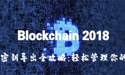 TPWallet密钥导出全攻略：轻松管理你的加密资产