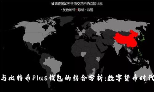 今日头条与比特币Plus钱包的结合分析：数字货币时代的新机遇