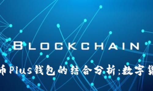 今日头条与比特币Plus钱包的结合分析：数字货币时代的新机遇