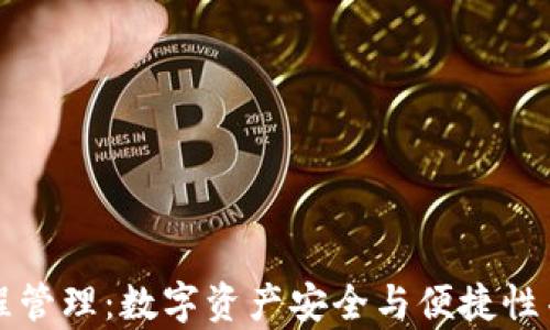 
比特币钱包远程管理：数字资产安全与便捷性并存的解决方案