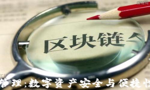 
比特币钱包远程管理：数字资产安全与便捷性并存的解决方案