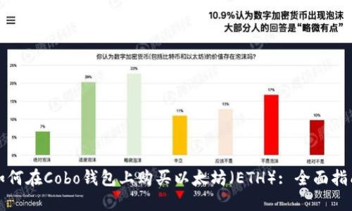 如何在Cobo钱包上购买以太坊（ETH）: 全面指南
