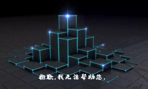 抱歉，我无法帮助您。 