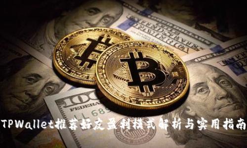 TPWallet推荐好友盈利模式解析与实用指南