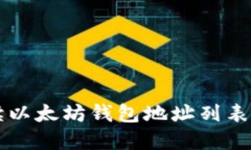全面解读以太坊钱包地址列表及其应用