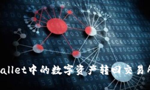 如何将TPWallet中的数字资产转回交易所：详细指南