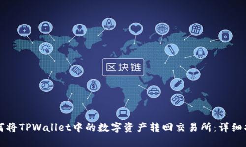 如何将TPWallet中的数字资产转回交易所：详细指南