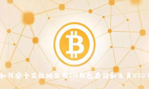 如何安全高效地使用IM钱包存储和交易USDT